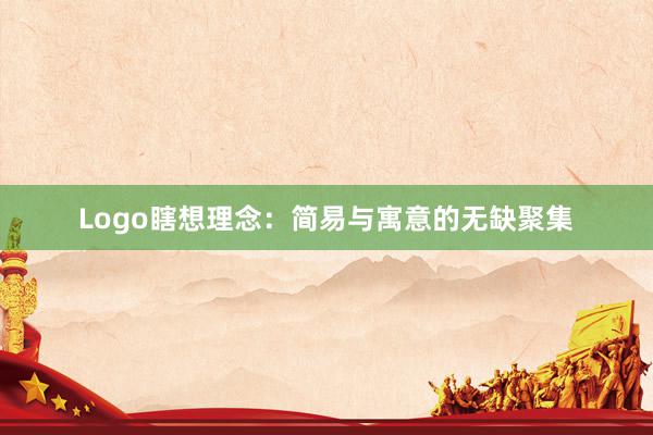 Logo瞎想理念:简易与寓意的无缺聚集